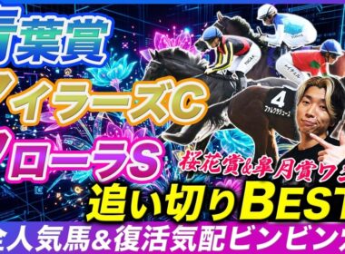 皐月賞&桜花賞もワンツー！絶好調追い切りBESTにまさかの大穴ランクイン【フローラS&青葉賞&マイラーズC】