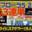 皐月賞▲ライヒスアドラー9人気３着！【男気1点】フローラステークス2026～究極3連単1点絞り理論 #競馬 #競馬予想 #フローラステークス #フローラステークス2026 #マイラーズカップ #jra