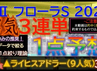 皐月賞▲ライヒスアドラー9人気３着！【男気1点】フローラステークス2026～究極3連単1点絞り理論 #競馬 #競馬予想 #フローラステークス #フローラステークス2026 #マイラーズカップ #jra