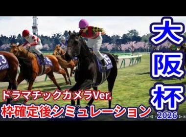 【大阪杯2026】【ドラマチックカメラVer】枠確定後シミュレーション ダノンデサイルは3枠4番、クロワデュノールは8枠15番、春の中距離王に輝くのは、独自指数評価を元にレース攻略へ挑む！ #4103