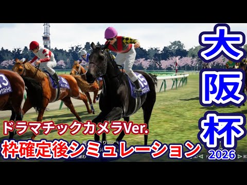 【大阪杯2026】【ドラマチックカメラVer】枠確定後シミュレーション ダノンデサイルは3枠4番、クロワデュノールは8枠15番、春の中距離王に輝くのは、独自指数評価を元にレース攻略へ挑む！ #4103