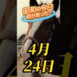 4月24日。昭和の今日、何があった？「日本ダービー」