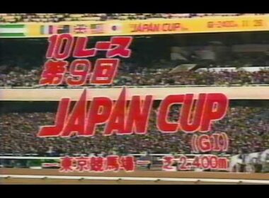 懐かしの「中央競馬ダイジェスト」1989年 ジャパンカップ (再)