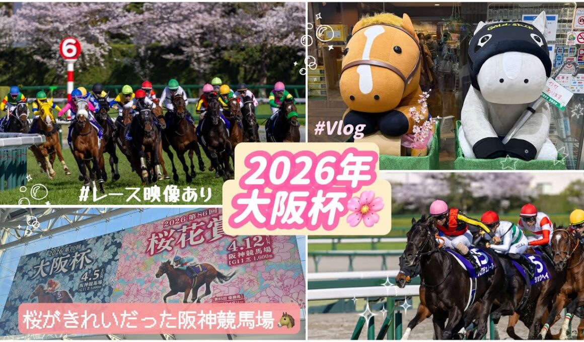 【2026年 大阪杯】現地Vlog🌸桜がきれいだった週末☺️阪神競馬場へ行ってきました🐴