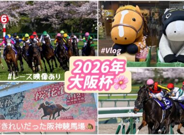【2026年 大阪杯】現地Vlog🌸桜がきれいだった週末☺️阪神競馬場へ行ってきました🐴