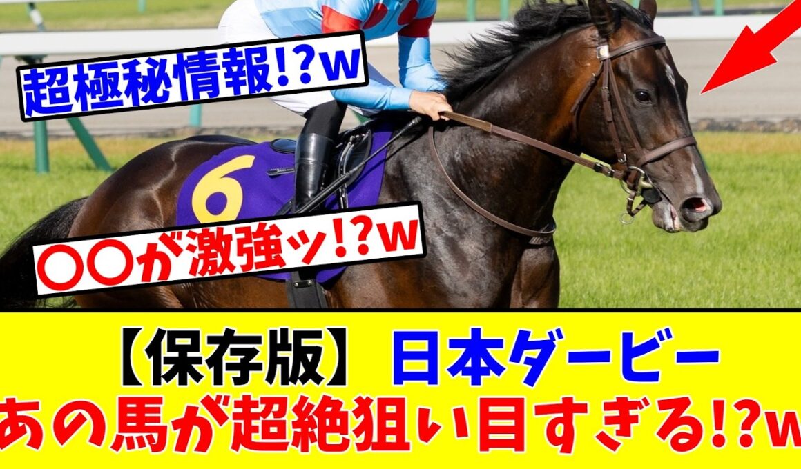 【日本ダービー】【保存版】皐月賞を踏まえて、やはりあの馬が超絶狙い目すぎる!?www