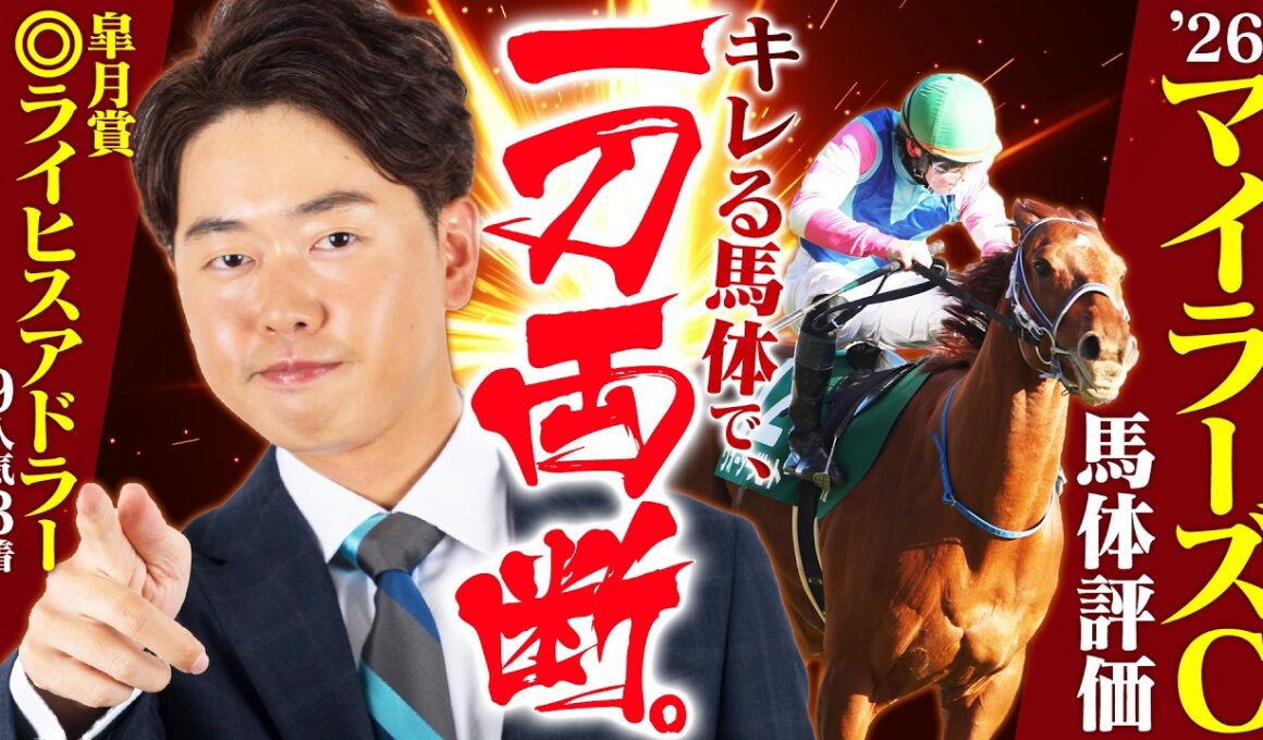 【マイラーズC 2026】皐月賞は本命◎ライヒスアドラー9人気3着！傾向を熟知する得意のマイル重賞でこの実力馬を狙い撃ち！