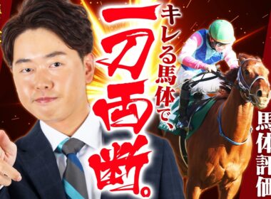 【マイラーズC 2026】皐月賞は本命◎ライヒスアドラー9人気3着！傾向を熟知する得意のマイル重賞でこの実力馬を狙い撃ち！