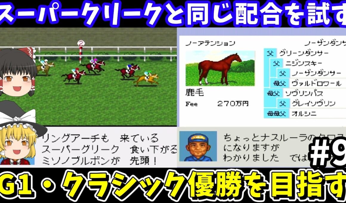 【ダビスタ3】スーパークリークと同じ配合（ノーアテンション×ウェディングベル）を試す！ダービースタリオン3【レトロゲームゆっくり実況】