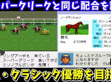 【ダビスタ3】スーパークリークと同じ配合（ノーアテンション×ウェディングベル）を試す！ダービースタリオン3【レトロゲームゆっくり実況】