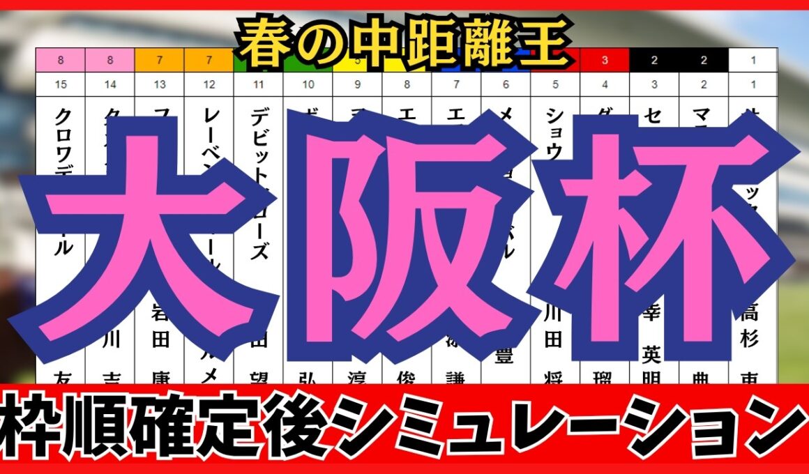 【大阪杯2026】枠順確定後シミュレーション 春の中距離王の座をかけた熱き戦い ダノンデサイルは3枠4番、クロワデュノールは8枠15番に確定