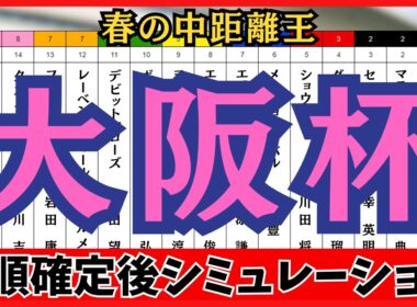 【大阪杯2026】枠順確定後シミュレーション 春の中距離王の座をかけた熱き戦い ダノンデサイルは3枠4番、クロワデュノールは8枠15番に確定