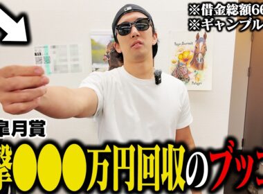 【運命の一戦】皐月賞で超高配当狙いの大勝負をしました