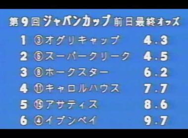 懐かしの「中央競馬ダイジェスト」1989年 JC前日