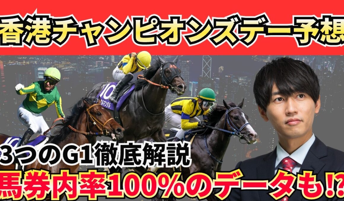 【香港チャンピオンズデー2026】シャティン攻略は“○○競馬場”にアリ！チェアマンズSP／チャンピオンズマイル／クイーンエリザベス2世Cの狙い馬を一気に紹介