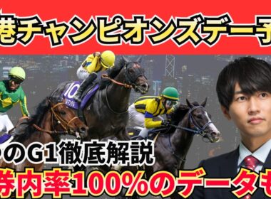 【香港チャンピオンズデー2026】シャティン攻略は“○○競馬場”にアリ！チェアマンズSP／チャンピオンズマイル／クイーンエリザベス2世Cの狙い馬を一気に紹介