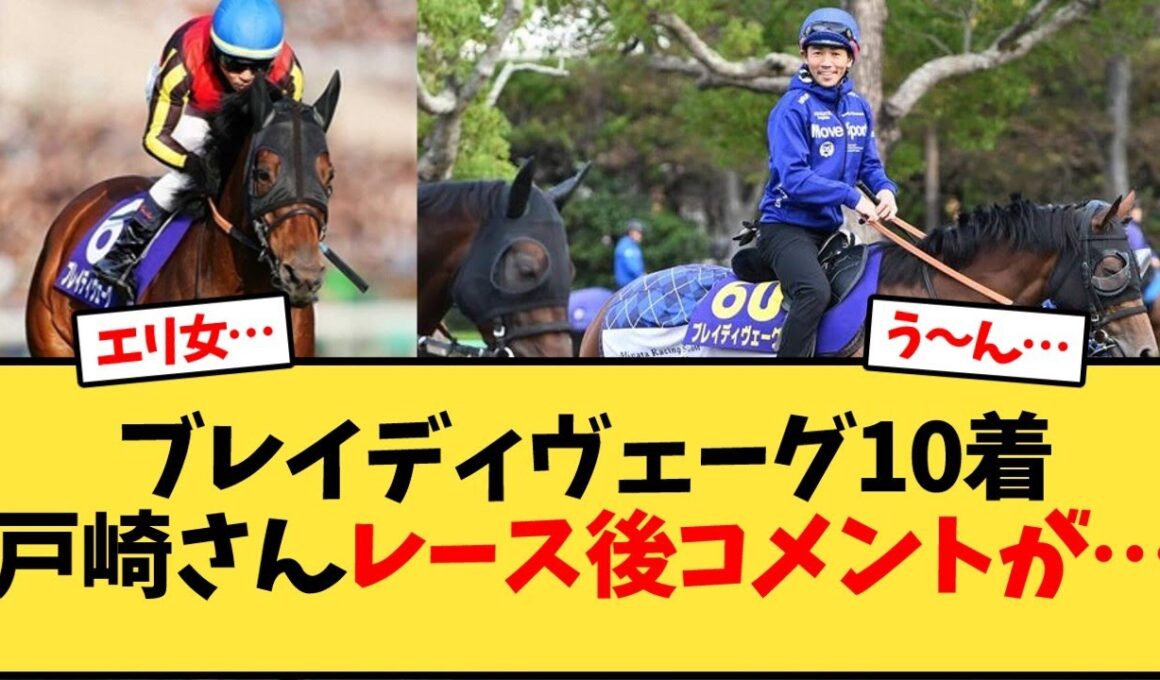 【天皇賞秋】ブレイディヴェーグ 戸崎さんレース後コメントが…【競馬反応集】