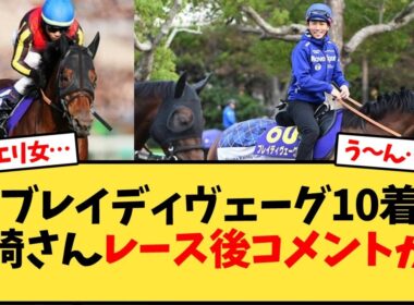 【天皇賞秋】ブレイディヴェーグ 戸崎さんレース後コメントが…【競馬反応集】