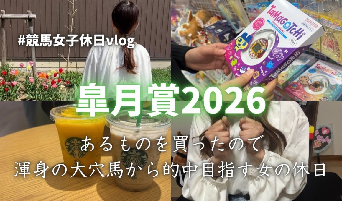 【皐月賞】大穴馬から的中めざす穴党競馬女子の休日vlog