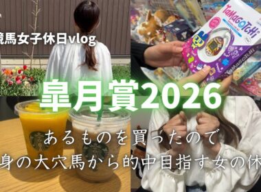 【皐月賞】大穴馬から的中めざす穴党競馬女子の休日vlog