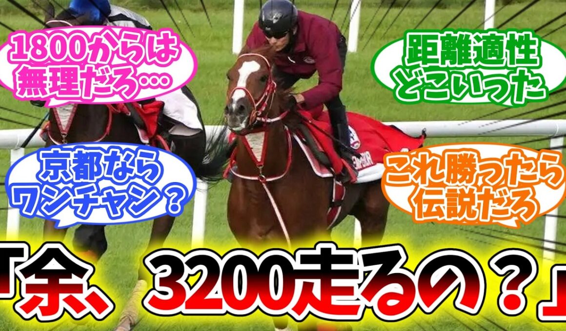 【シンエンペラー】1800→3200の無茶振りすぎる春天参戦ｗ【競馬】