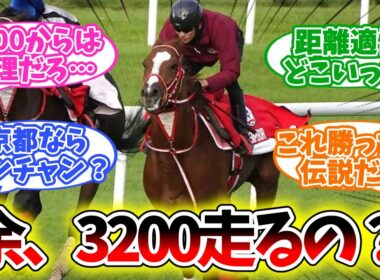 【シンエンペラー】1800→3200の無茶振りすぎる春天参戦ｗ【競馬】