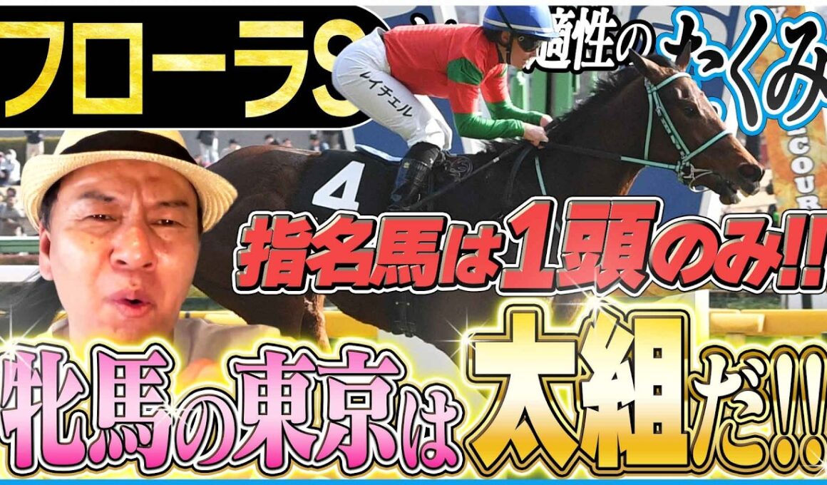 【フローラS2026】自信の１頭指名！！オークスのトライアルレースを太組不二雄がジャッジ！《東スポ競馬》