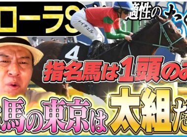 【フローラS2026】自信の１頭指名！！オークスのトライアルレースを太組不二雄がジャッジ！《東スポ競馬》