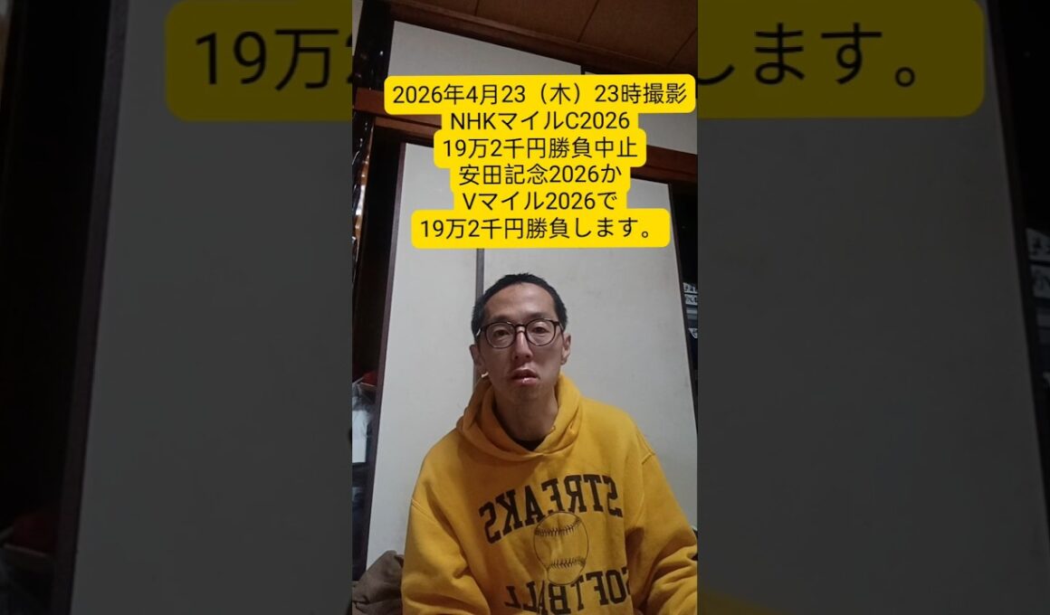 NHKマイルカップ2026 19万2千円勝負中止　安田記念2026かVマイル2026で19万2千円勝負します。