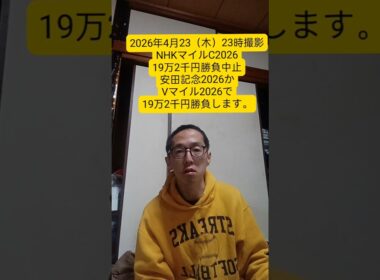 NHKマイルカップ2026 19万2千円勝負中止　安田記念2026かVマイル2026で19万2千円勝負します。