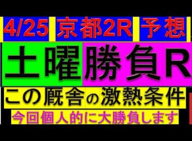 【皐月賞で+12万達成!!】4月25日 京都2レース 3歳未勝利戦 予想【平場予想/京都2R】