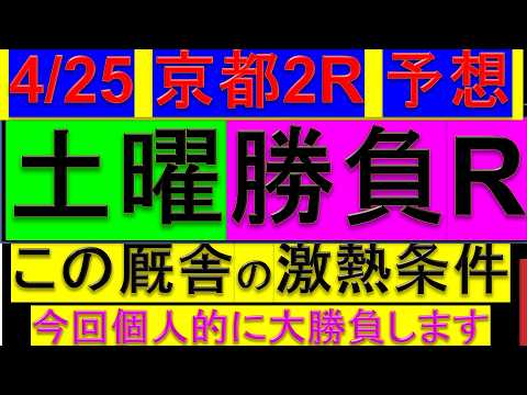 【皐月賞で+12万達成!!】4月25日 京都2レース 3歳未勝利戦 予想【平場予想/京都2R】