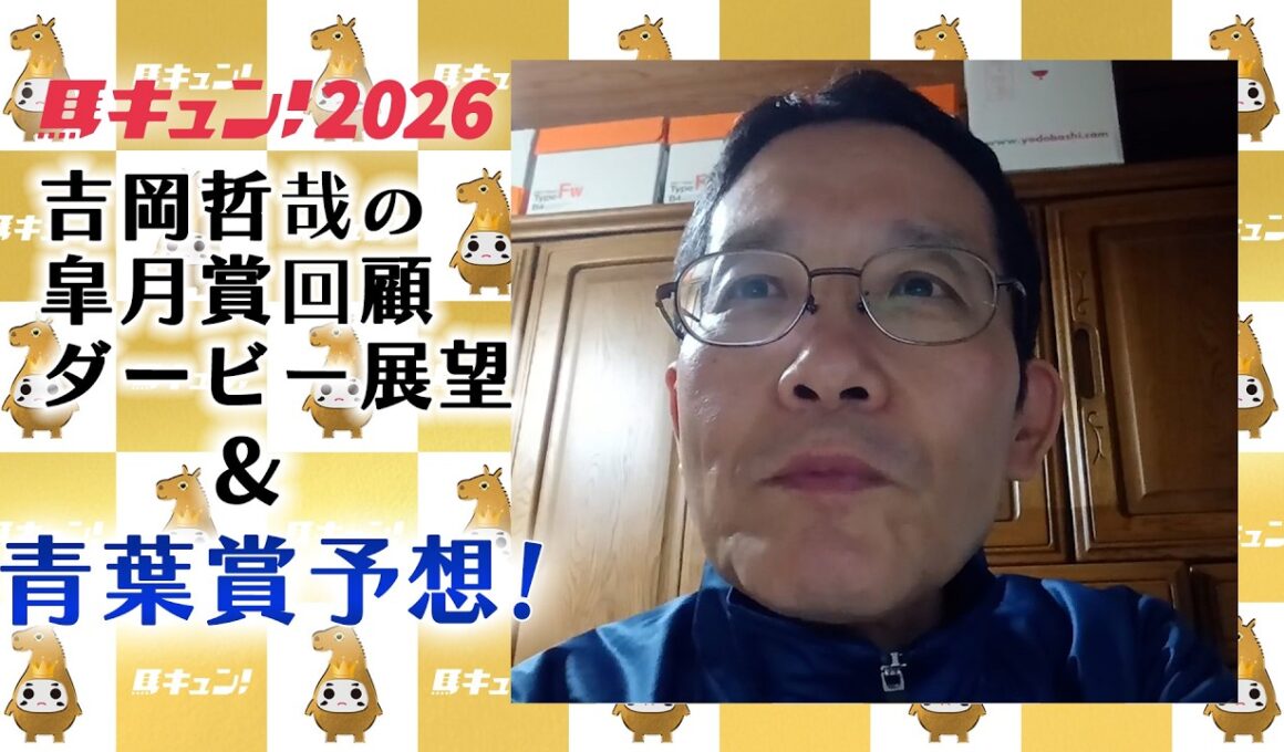 【馬キュン!2026】吉岡さんの皐月賞回顧とダービー展望&青葉賞予想【青葉賞】