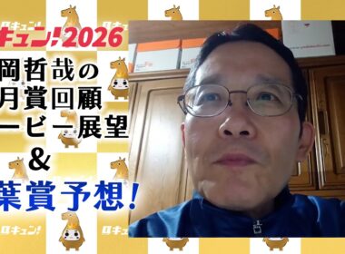 【馬キュン!2026】吉岡さんの皐月賞回顧とダービー展望&青葉賞予想【青葉賞】