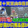 【青葉賞・天王山Sの当日解説】皐月賞◎ライヒスアドラー9人気23.4倍🥉＆NZT◎レザベーション6人気43.5倍🥇kotaが48万頭の統計で導く期待値が高い穴馬＆期待値が低い人気馬を徹底解説！