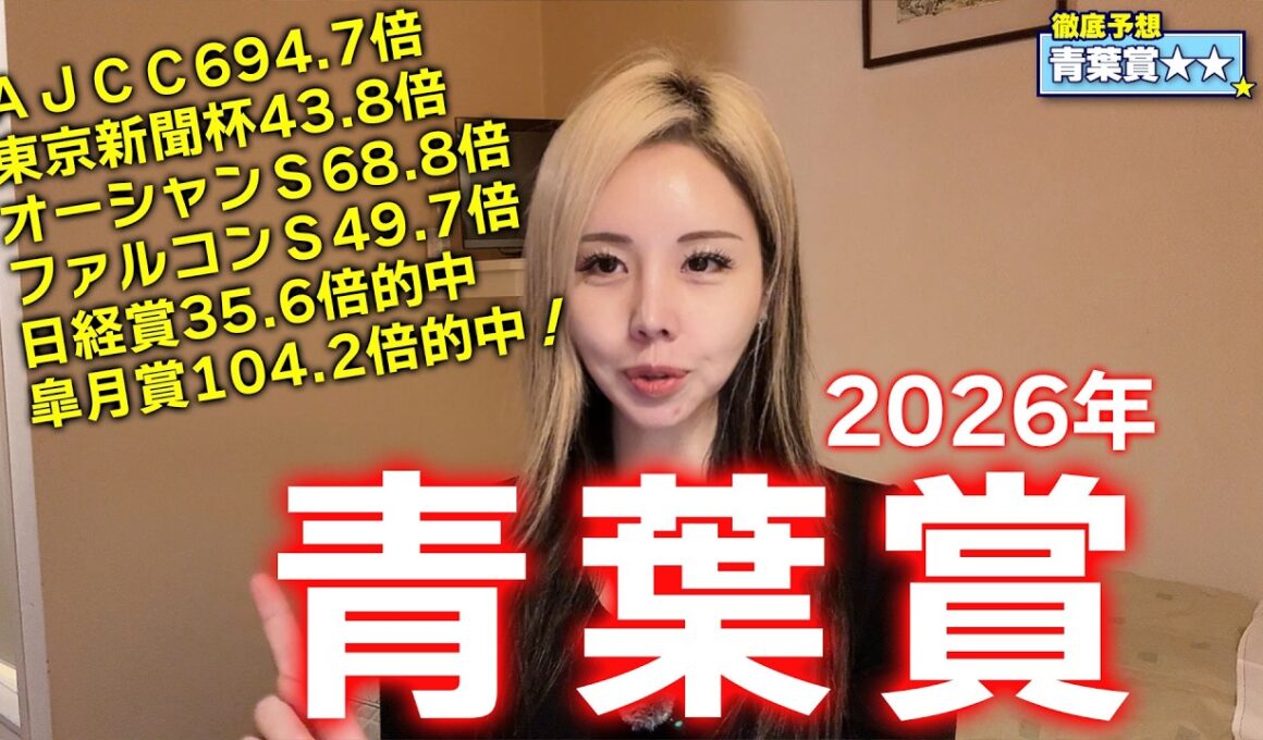 【2026年♦青葉賞♦】先週皐月賞万馬券的中！ノリにノッテる予想に今週も期待大！年間回収率135％！【星野るり】