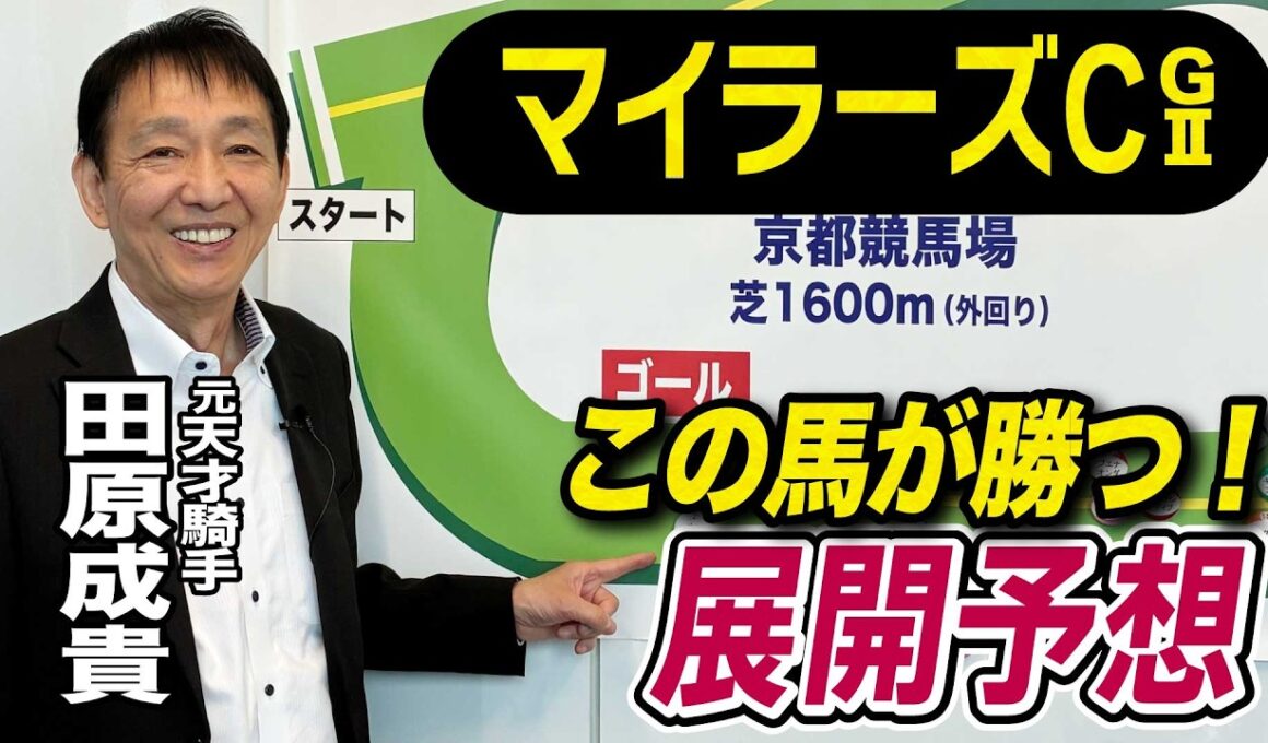 【マイラーズC2026】元天才騎手・田原成貴が展開予想　この馬を狙う！《東スポ競馬》