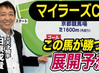 【マイラーズC2026】元天才騎手・田原成貴が展開予想　この馬を狙う！《東スポ競馬》