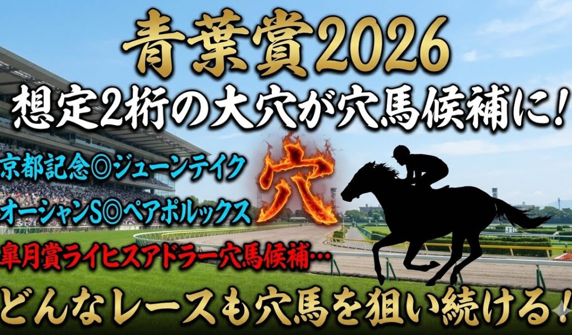 【青葉賞2026】穴馬候補発表！〇〇の穴馬がとにかくねらい目！？想定2桁人気の馬も穴馬候補に残った！！