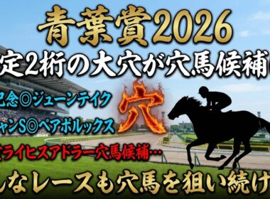 【青葉賞2026】穴馬候補発表！〇〇の穴馬がとにかくねらい目！？想定2桁人気の馬も穴馬候補に残った！！