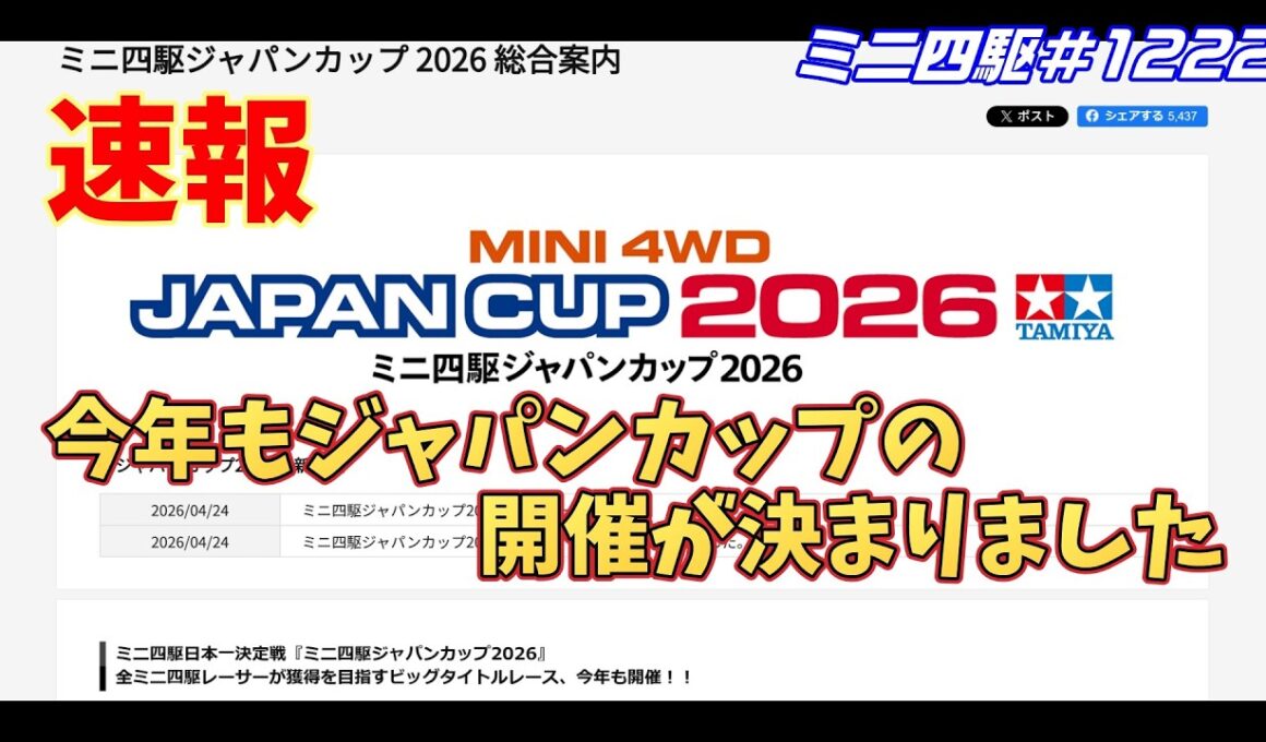 【ミニ四駆】今年もジャパンカップの開催が発表されました#1222【mini4wd】