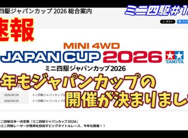 【ミニ四駆】今年もジャパンカップの開催が発表されました#1222【mini4wd】