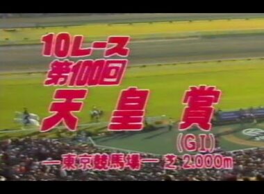 懐かしの「中央競馬ダイジェスト」'89年 天皇賞・秋／スーパークリーク