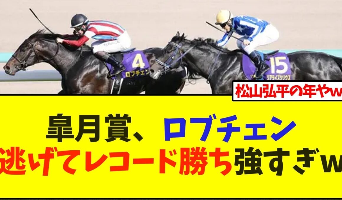皐月賞、ロブチェン逃げてレコード勝ち強すぎw【競馬】