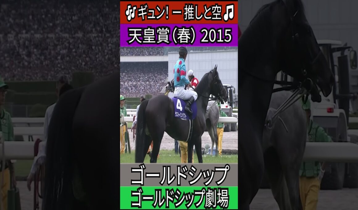 ゴールドシップ劇場 【天皇賞（春） 2015】ゴールドシップ #天皇賞春 #ゴールドシップ #ゴルシ
