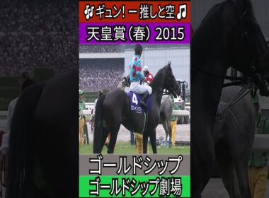 ゴールドシップ劇場 【天皇賞（春） 2015】ゴールドシップ #天皇賞春 #ゴールドシップ #ゴルシ