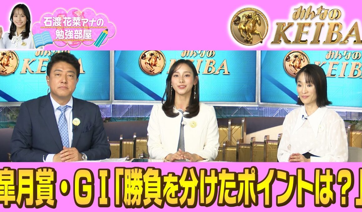 【石渡花菜アナの勉強部屋】皐月賞・GⅠ「勝負を分けたポイントは？」【みんなのKEIBA】