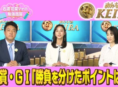 【石渡花菜アナの勉強部屋】皐月賞・GⅠ「勝負を分けたポイントは？」【みんなのKEIBA】