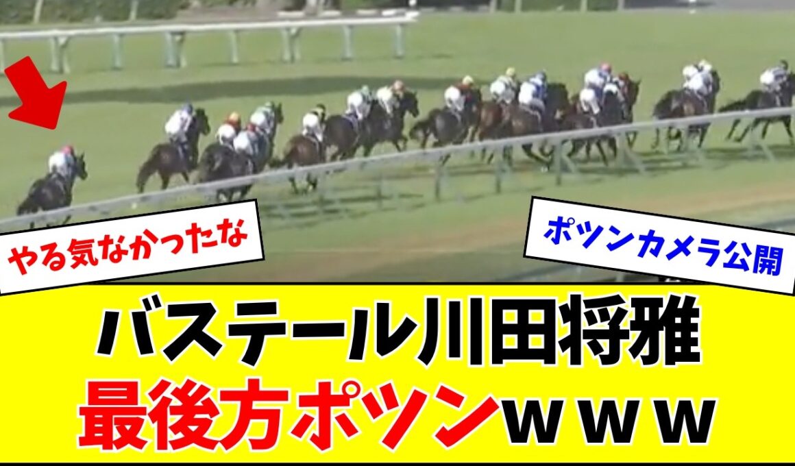 【皐月賞】最後方ポツン、バステール川田将雅さんのコメント