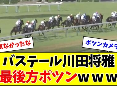 【皐月賞】最後方ポツン、バステール川田将雅さんのコメント
